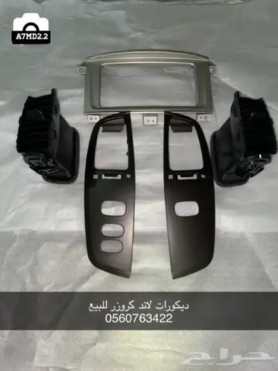 ديكورات مكيف لاندكروزر موديل 2003- 2007 0