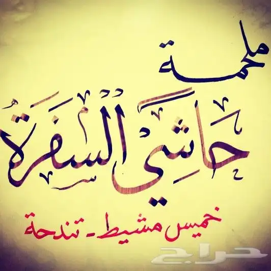 ملحمةحاشي السفرة خميس مشيط 4