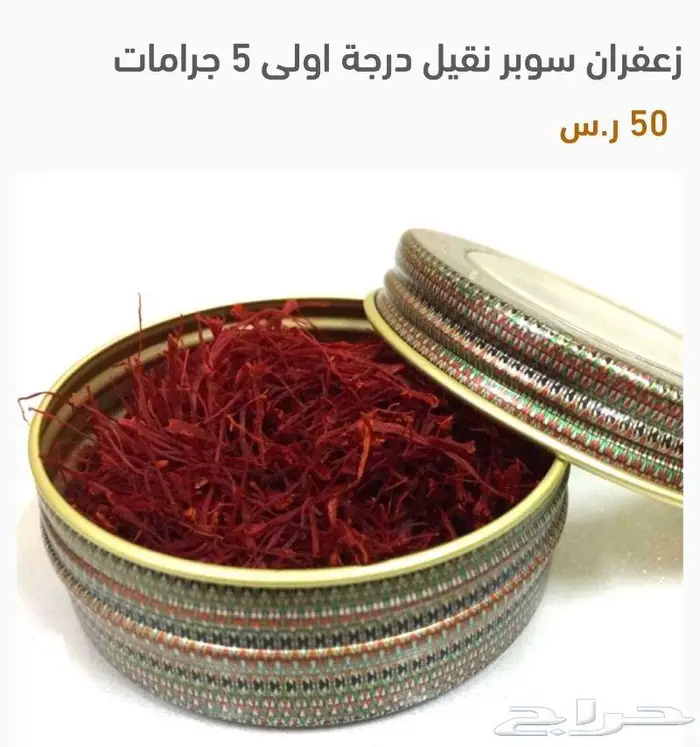 عرض الزعفران ساري 20 جرام و10 مجانا 1