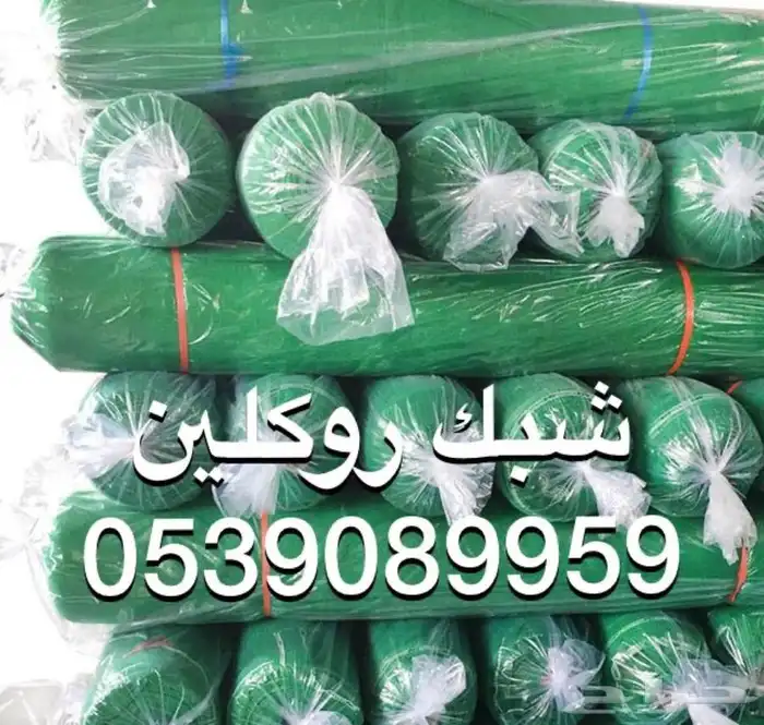 شبك مزارع شبك ساتر شبك روكلين 1