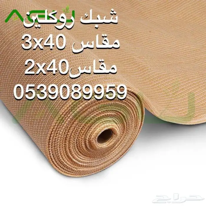 شبك مزارع شبك ساتر شبك روكلين 2