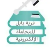 محامي واستشارات مجانيه 0