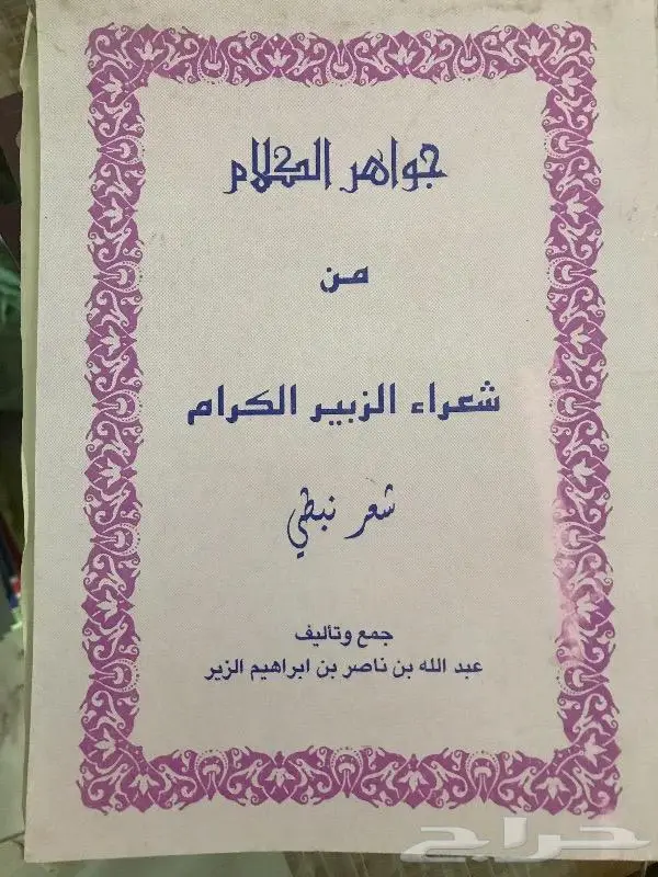جواهر الكلام من شعراء الزبير كتاب شعر 0
