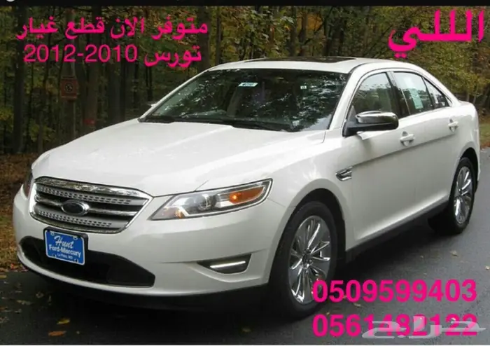 للبيع قطع غيار جديده اكسبديشن واكسبلور فيوجن  60