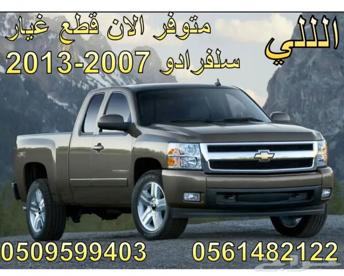 للبيع قطع غيار جديده سفرادو وسيرا2000-2007  95