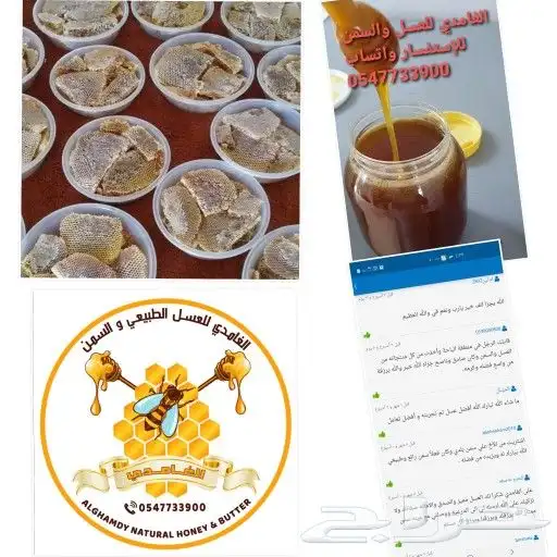 الغامدي للعسل والسمن البري 0