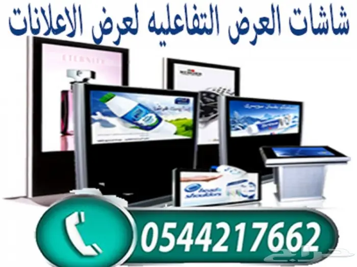 شاشات العرض التفاعليه الدعائية الالكترونية 0