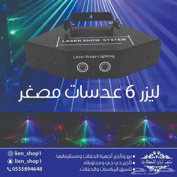 ليازر حفلات ومناسبات  2