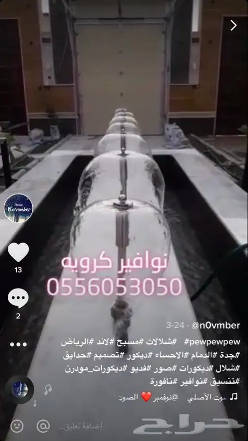 مصبات شلال ستيل اصلي ضد الصدأ_ نوافير_ انارات مائيه 1
