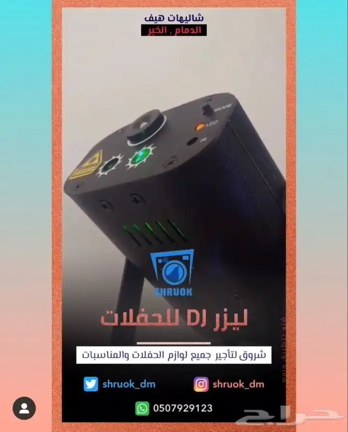 جهاز ليزر للحفلات . الدمام . الخبر 0