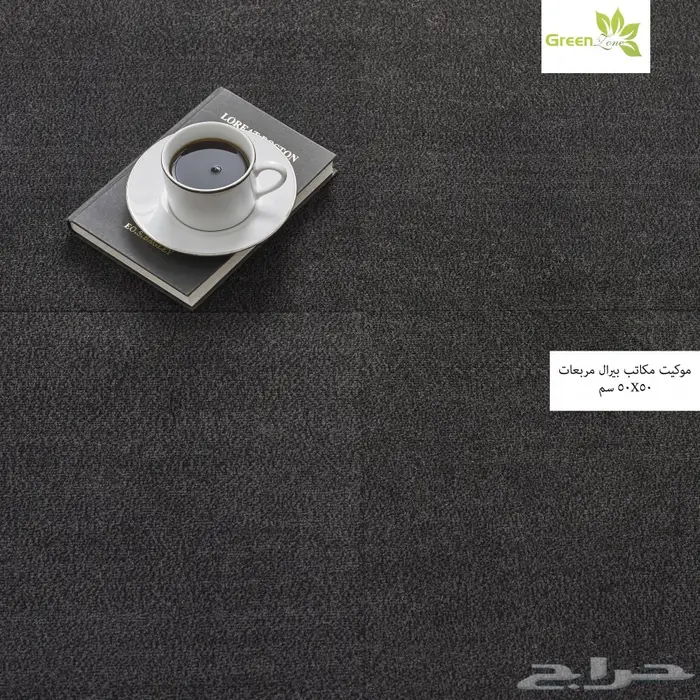 موكيت مكاتب مربعات بيرلل 50X50 سم 4