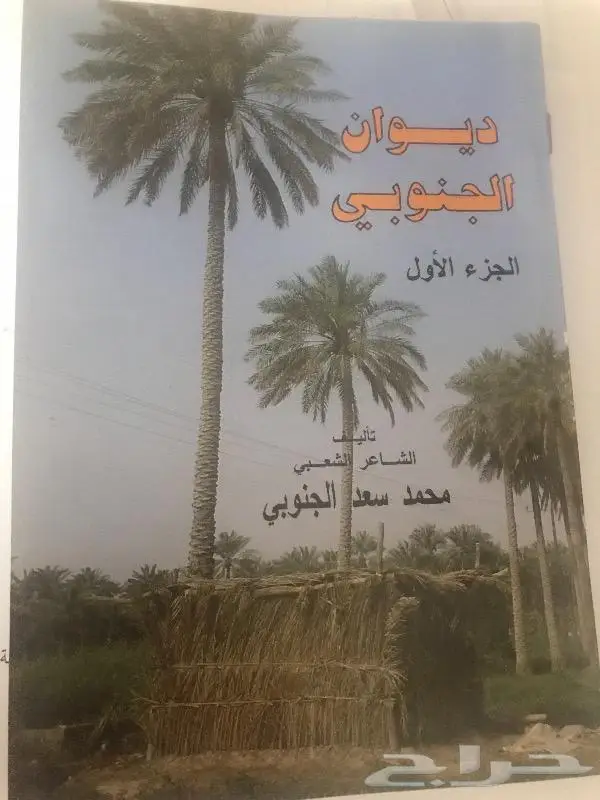 ديوان الشاعر محمد بن سعد الجنوبي 0