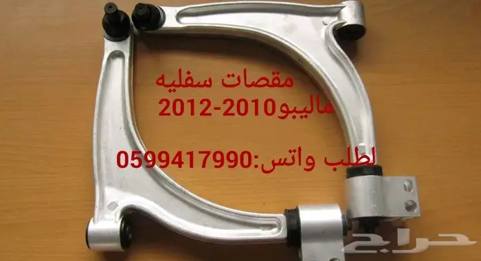توفير جميع قطع الغيار الإستهلاكيه للماليبو 2