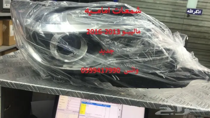 توفير جميع قطع الغيار الإستهلاكيه للماليبو 7