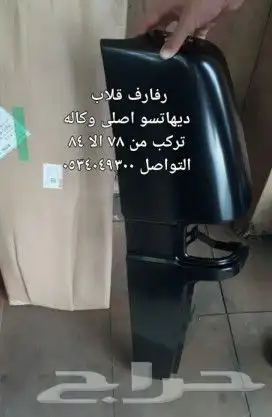 ديكورات و علامه دايهاتسو و قطع غيار قلاب 43