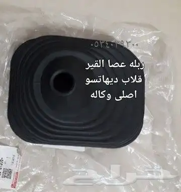 قطع قلاب ديهاتسو وايت سطحه 23