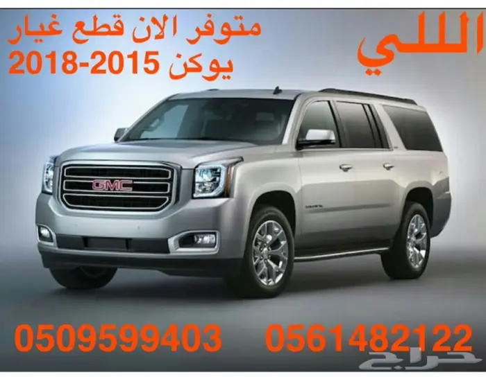 للبيع بجده قطع غيار جمس وشفر جديد2015 الي2020 0