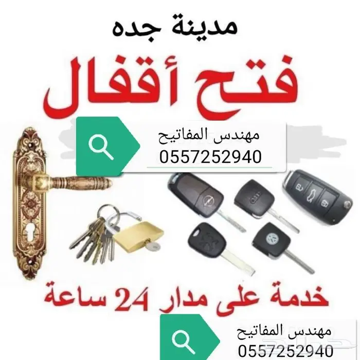 فتح سيارات وفتح شقق ومنازل مهندس المفاتيح24H 1