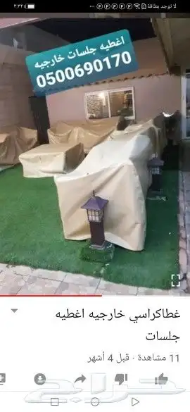 غطيان جلسات اغطيه كراسي خارجيه اشرعه 18