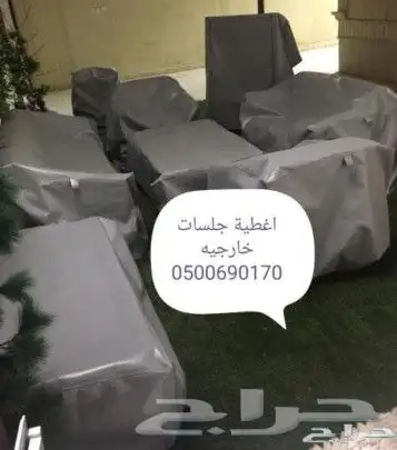غطيان جلسات اغطيه كراسي خارجيه اشرعه 24