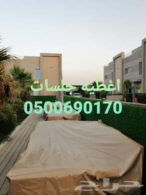 غطيان جلسات اغطيه كراسي خارجيه اشرعه 32