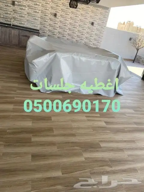 غطيان جلسات اغطيه كراسي خارجيه اشرعه 1