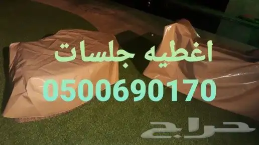 غطيان جلسات اغطيه كراسي خارجيه اشرعه 10