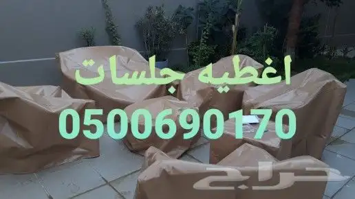 غطيان جلسات اغطيه كراسي خارجيه اشرعه 4