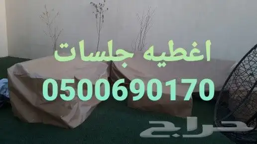 غطيان جلسات اغطيه كراسي خارجيه اشرعه 8