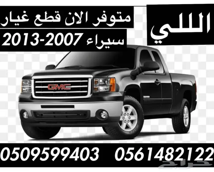 للبيع بجده قطع غيار شفر وجمس جديد2015 الي2020 10