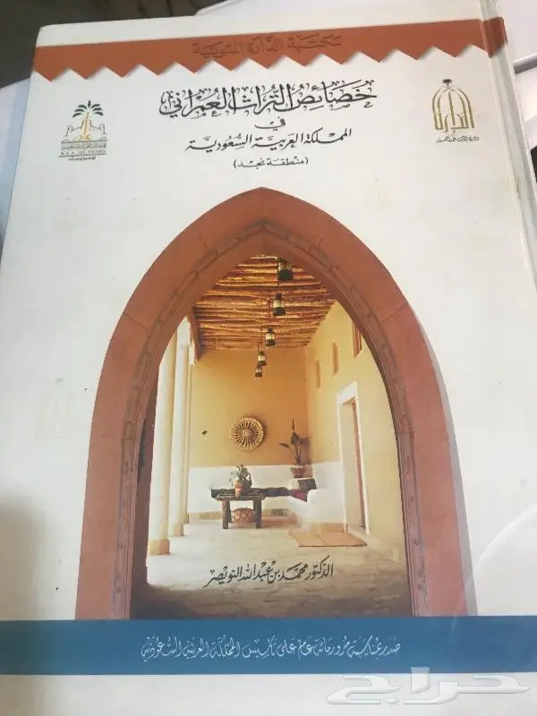 كتاب خصائص التراث العمراني 0