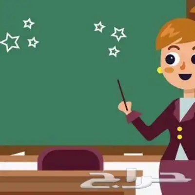 معلمة صعوبات تعلم لجميع المراحل وتأسيس ( في منزل الطالب ) 1