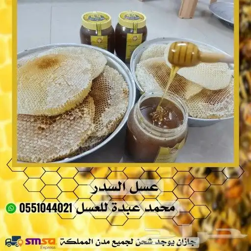 عسل سلام  وسدر من جيزان مضمون  55