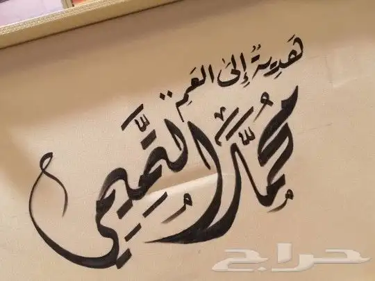 خطاط حسام -كتابة ع أي شي تبيه -دورات تعليم خط 0