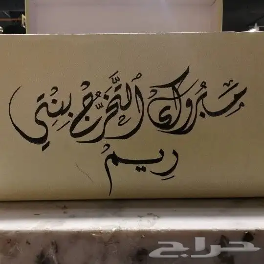 خطاط حسام -كتابة ع أي شي تبيه -دورات تعليم خط 1