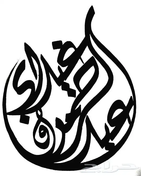 خطاط حسام -كتابة ع أي شي تبيه -دورات تعليم خط 4