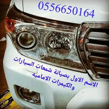 تلميع كاميرا لكزس الامامية 1