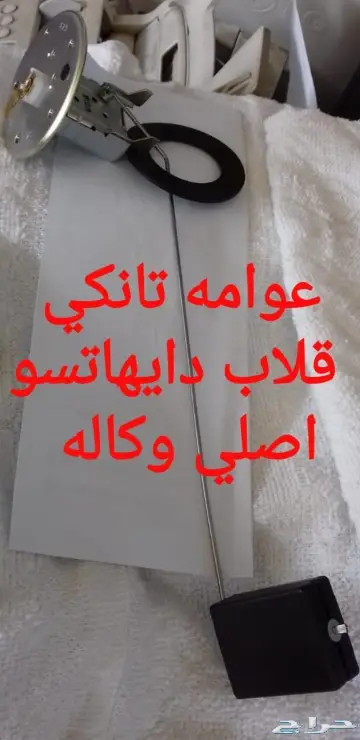 ديكورات و علامه دايهاتسو و قطع غيار قلاب 19