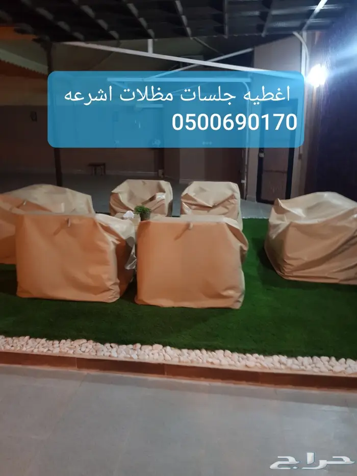 اغطيه جلسات خارجيه اشرعه 13