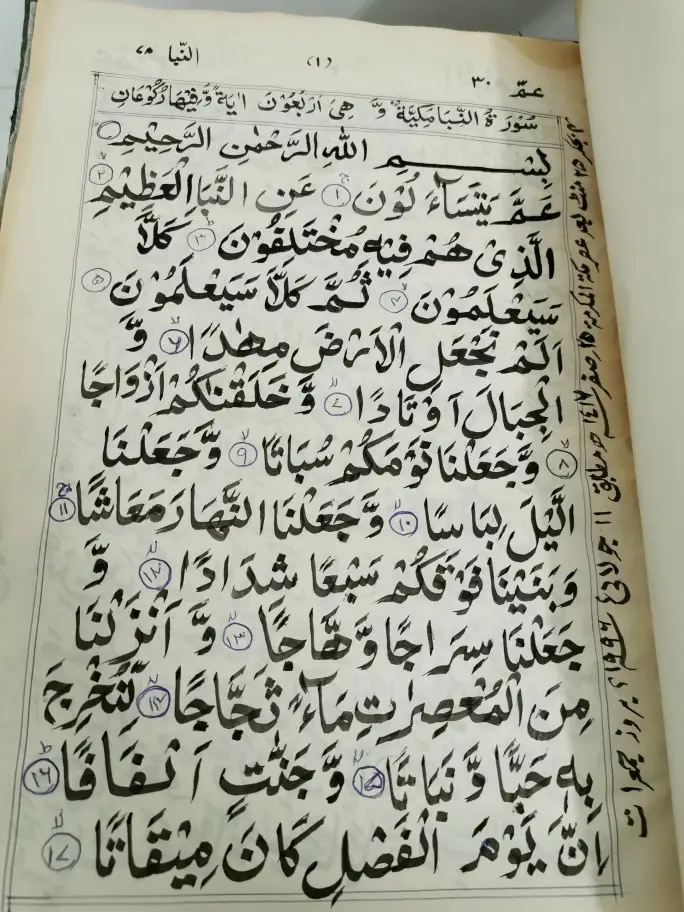 مخطوط مؤرخ لجزء عم من القرآن الكريم 0