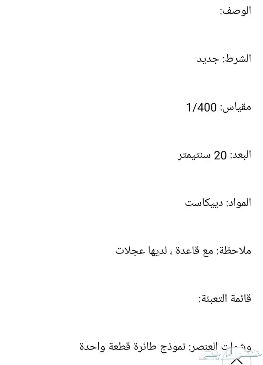 مجسم طائرة الخطوط السعودية 10