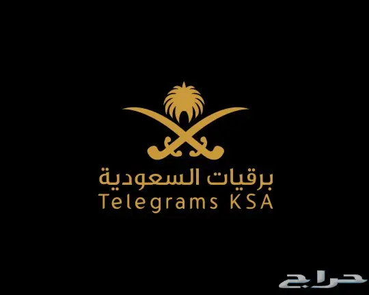 برقيات السعودية Telegrams KSA 0