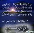 قصائد وشيلات للمناسبات 0