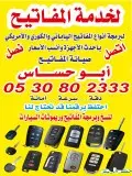 محل مفاتيح مفتاح  الرياض ورموتات للسيارات 0