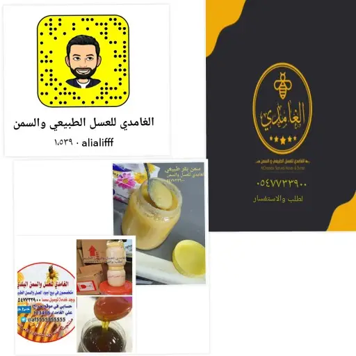 الغامدي للعسل والسمن الطبيعي 5