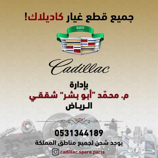 نوفر جميع قطع كاديلاك الاستهلاكية 24