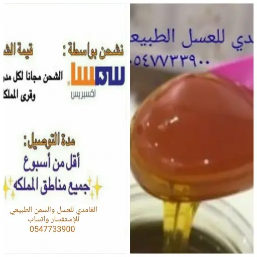 الغامدي للعسل والسمن الطبيعي 19