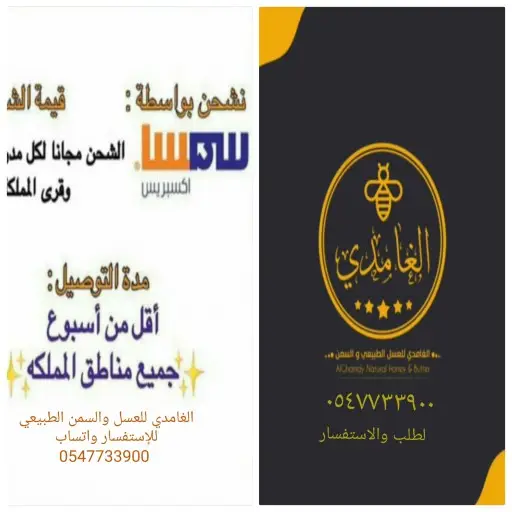 الغامدي للعسل والسمن الطبيعي 18
