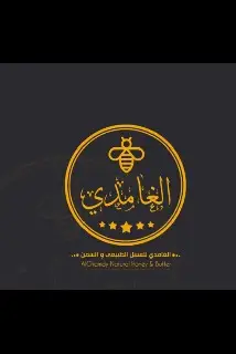 الغامدي للعسل والسمن الطبيعي 31
