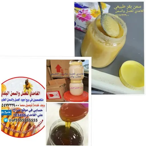 الغامدي للعسل والسمن الطبيعي 0